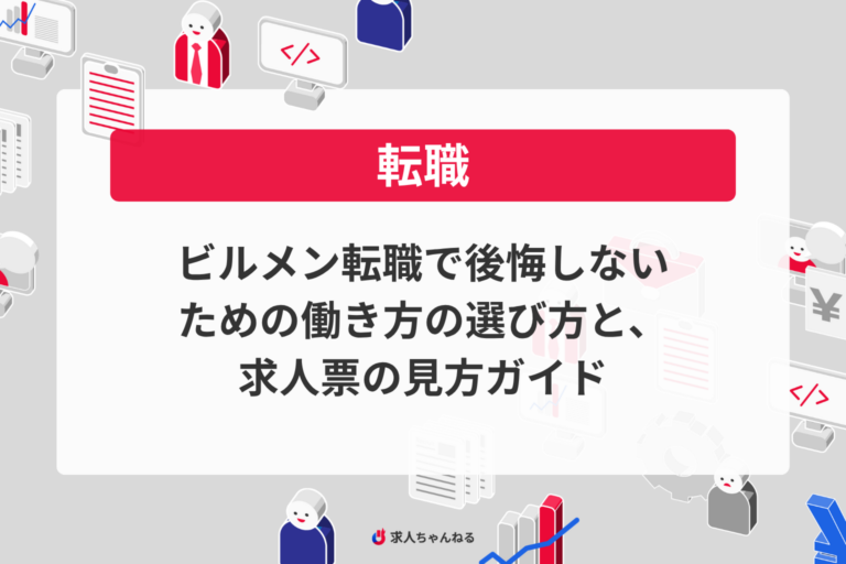 ビルメン転職で後悔しないための働き方の選び方と、求人票の見方ガイド