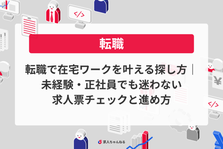 転職で在宅ワークを叶える探し方｜未経験・正社員でも迷わない求人票チェックと進め方