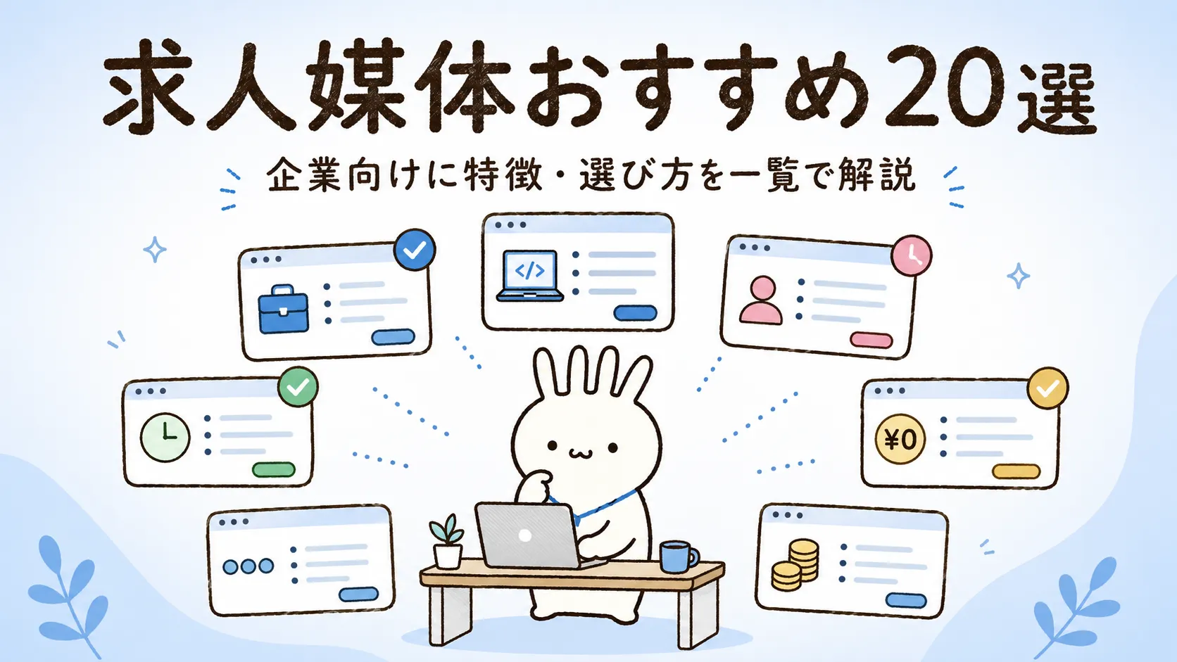 求人媒体おすすめ20選｜企業向けに特徴・選び方を一覧で解説