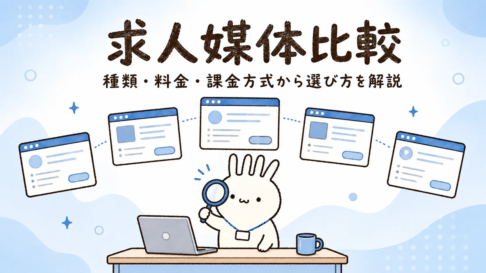 求人媒体比較｜種類・料金・課金方式の違いから企業向けの選び方を解説