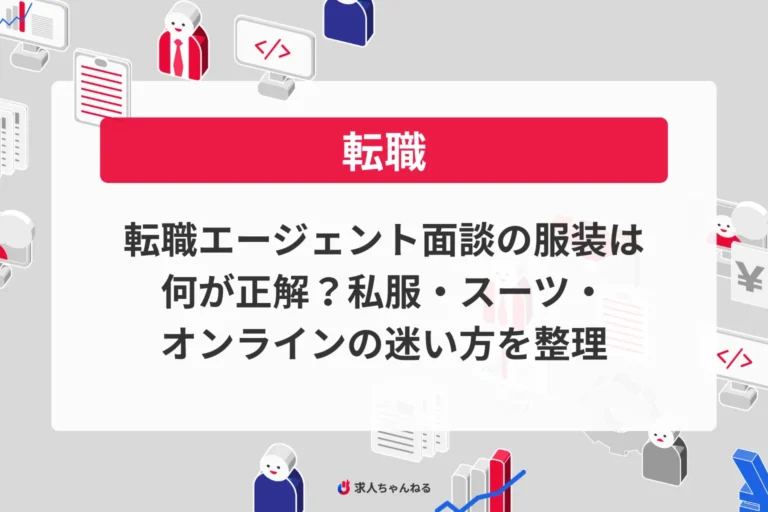 転職エージェント面談の服装は何が正解？私服・スーツ・オンラインの迷い方を整理