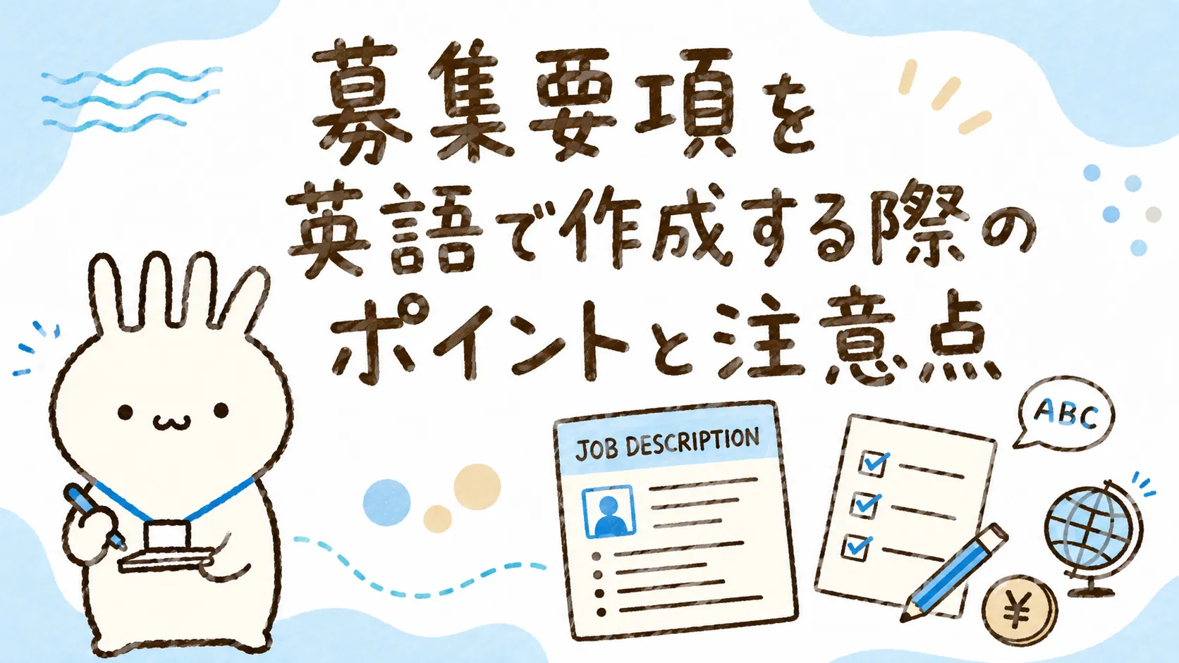 募集要項を英語で作成する際のポイントと注意点